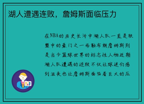 湖人遭遇连败，詹姆斯面临压力