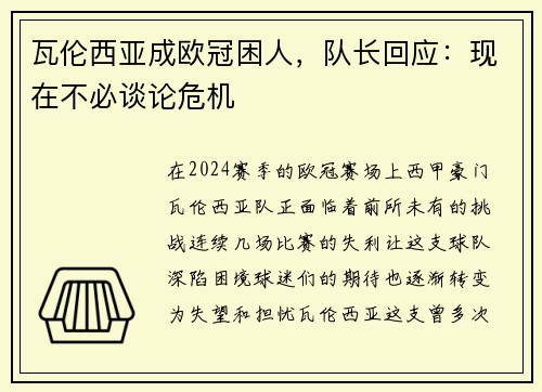 瓦伦西亚成欧冠困人，队长回应：现在不必谈论危机