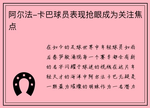 阿尔法-卡巴球员表现抢眼成为关注焦点