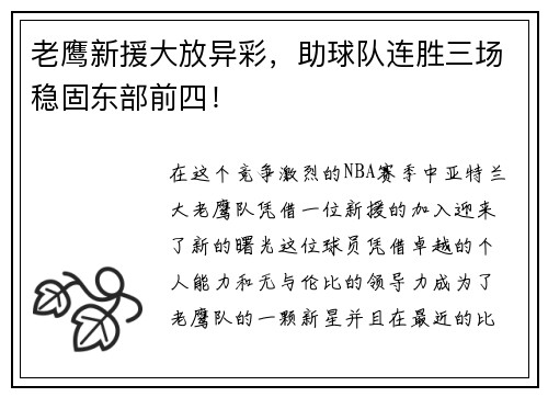 老鹰新援大放异彩，助球队连胜三场稳固东部前四！