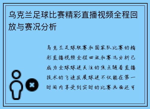 乌克兰足球比赛精彩直播视频全程回放与赛况分析