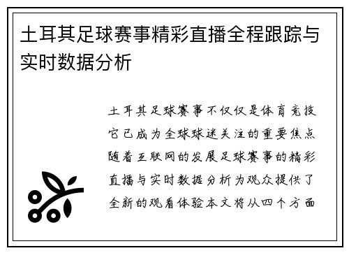 土耳其足球赛事精彩直播全程跟踪与实时数据分析