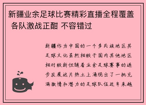 新疆业余足球比赛精彩直播全程覆盖 各队激战正酣 不容错过