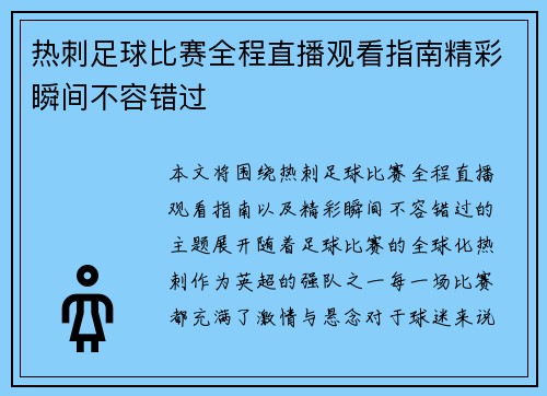 热刺足球比赛全程直播观看指南精彩瞬间不容错过