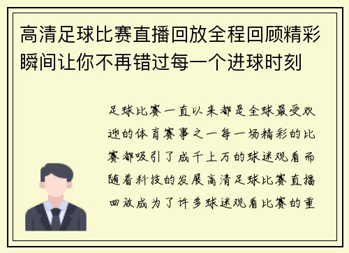 高清足球比赛直播回放全程回顾精彩瞬间让你不再错过每一个进球时刻